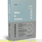 Begreppet ＂vetenskap＂ och dess ursprung för modern kinesisk